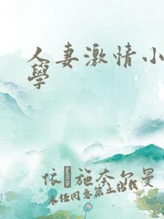 人妻激情小说文学