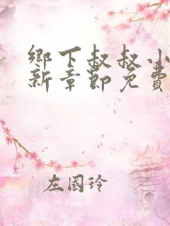 乡下叔叔小柔最新章节免费阅读