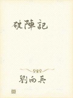 破阵记