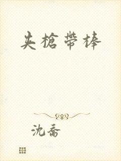 夹枪带棒