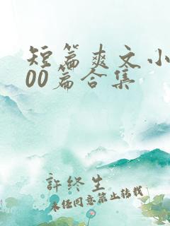 短篇爽文小说500篇合集
