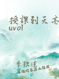 授课到天亮chuvol