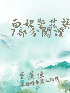 白妮警花系列67部分阅读