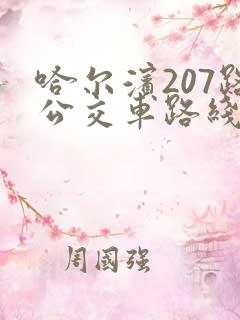 哈尔滨207路公交车路线查询表
