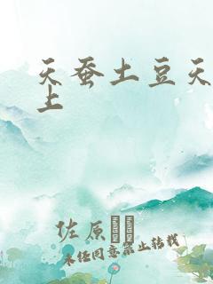 天蚕土豆天天向上