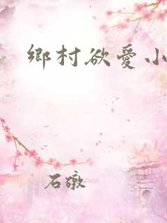 乡村欲爱小说