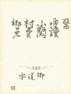 乡村小傻医正版免费阅读