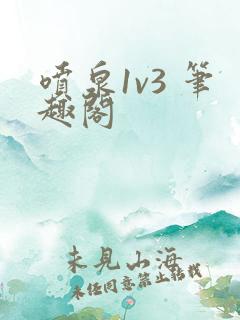 喷泉1v3 笔趣阁