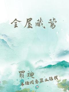 金屋藏莺