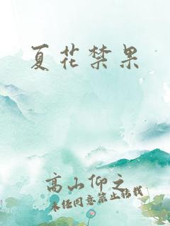 夏花禁果