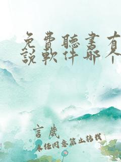 免费听书有声小说软件哪个好