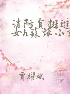 消防员挺进乖乖女h苏烨小说