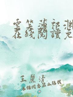 云笑薄祁渊小说在线阅读免费