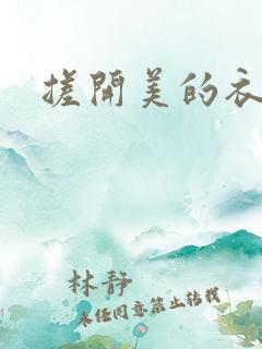 搓开美的衣服
