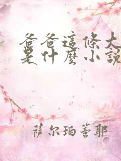 爸爸这条大虫子是什么小说