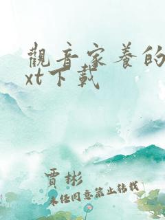 观音家养的熊txt下载