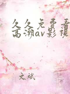 久久免费看少妇高潮av影视