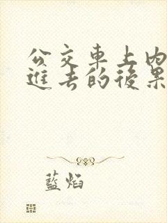 公交车上内裤滑进去的后果