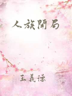 人族开局