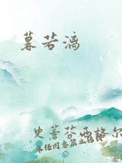 暮若漓