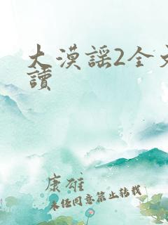 大漠谣2全文阅读
