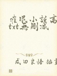催眠小说高筱柔txt无删减