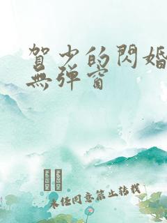 贺少的闪婚暖妻无弹窗