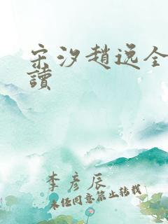 宋汐赵逸全文阅读