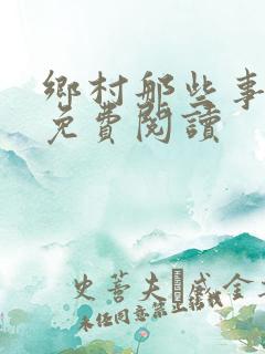 乡村那些事全文免费阅读