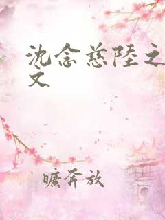 沈念慈陆之天全文