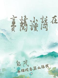言情小说在线免费阅读网