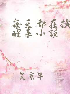 每天都在挨龠中醒来小说