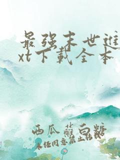 最强末世进化txt下载全本