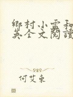 乡村小雷和胡秀英全文阅读