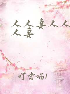 人人妻人人超碰人妻