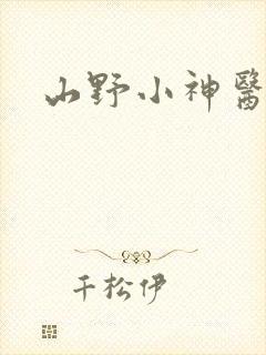 山野小神医杨林