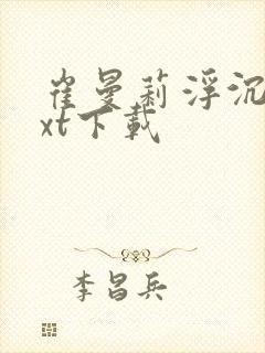 崔曼莉浮沉3txt下载