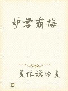 妒君霸梅