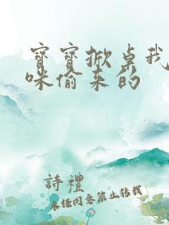 宝宝掀桌我是妈咪偷来的