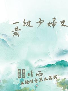 一级少妇又爽又黄