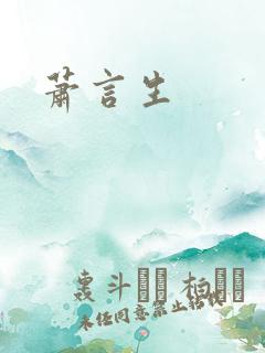 萧言生