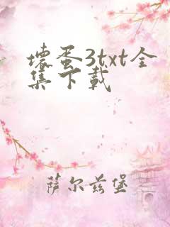 坏蛋3txt全集下载