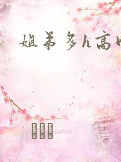 姐弟多h高肉