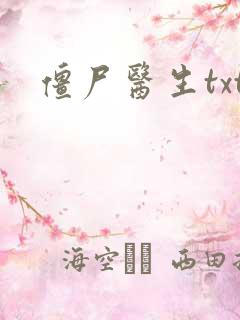 僵尸医生txt