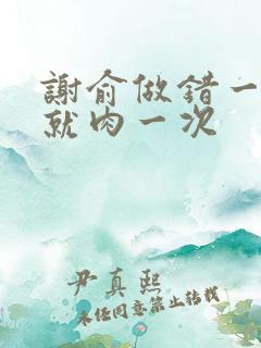 谢俞做错一道题就肉一次