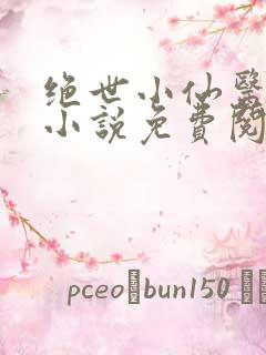 绝世小仙医张冬小说免费阅读