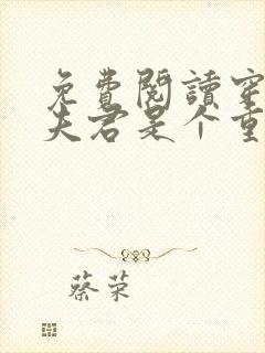 免费阅读穿越之夫君是个重生的全文