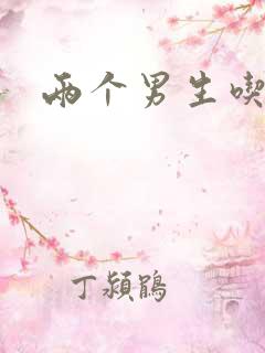 两个男生吃我胸