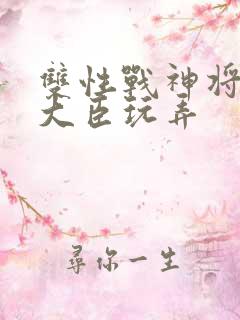 双性战神将军被大臣玩弄
