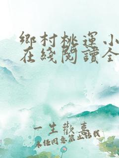 乡村桃运小神医在线阅读全文